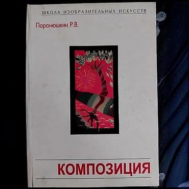third edition solution: Книга «Композиция» — серия «Школа изобразительных искусств». Автор — 1
