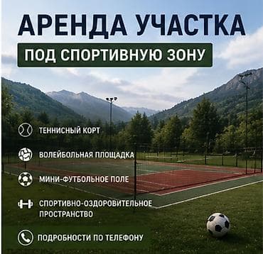 зал валейбол: ⚽ Аренда участка под спортивную зону Сдаётся территория под — 1