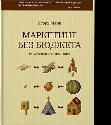 Инструменттер: Книга "Маркетинг без бюджета" Автор: Игорь Манн. Книга новая!!! — 1