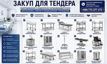 Мед. товарлар: Оборудование и изделия из нержавеющей стали для больниц, клиник и — 1