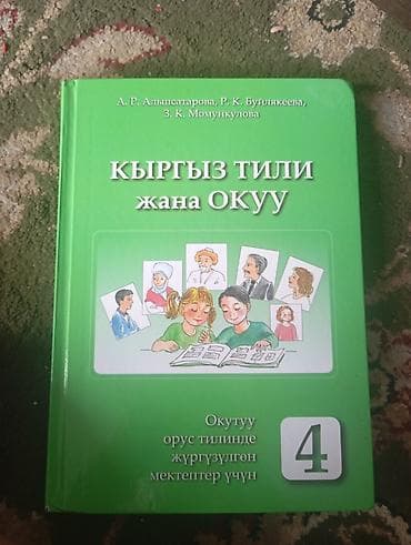 Кыргызский язык, 4 класс, Новый, Самовывоз, Платная доставка — 2