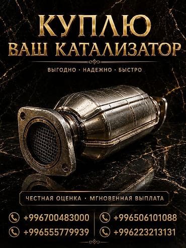 Кызматтар: Скупка автомобильных катализаторов. — Выгодно • Надежно • Быстро — — 1