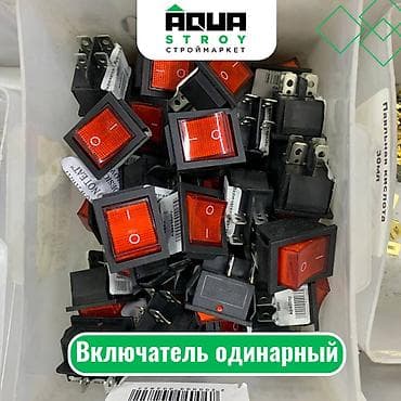 Включатель одинарный Для строймаркета "Aqua Stroy" качество продукции