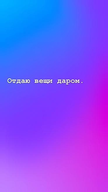 Отдаю вещи даром.

46 р 
Женская одежда.
Город Манас. 
Жалал Абад