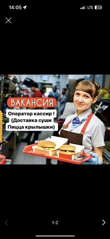 ищу кассира на работу: В объявлении предлагается вакансия оператора-кассира. Работа связана с — 1