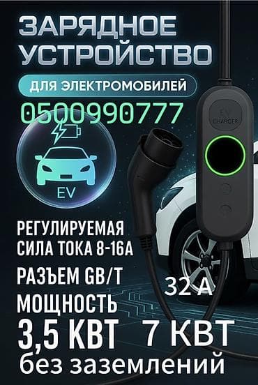 Зарядное устройство для электромобилей (портативное) Основные