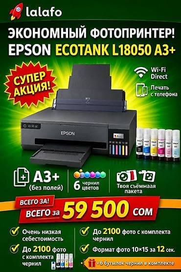 Принтеры и МФУ: 📌 Новый Epson EcoTank L18050 (A3+) — 59 500 сом | Бишкек 🆕 Абсолютно — 1