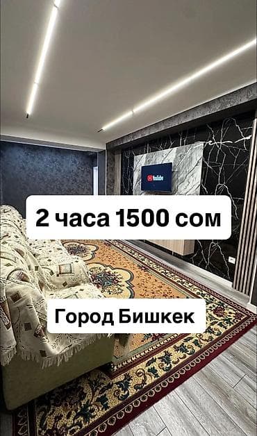 Посуточная аренда квартир, г. Бишкек. - 2 часа — 1500 сом - Ночь —