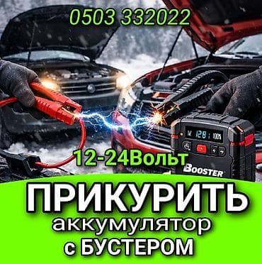 запуск авто: Услуги автоэлектрика, с выездом — 2