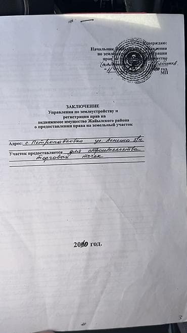 Кыймылсыз мүлк: 4 соток, Бизнес үчүн, Кызыл китеп — 5