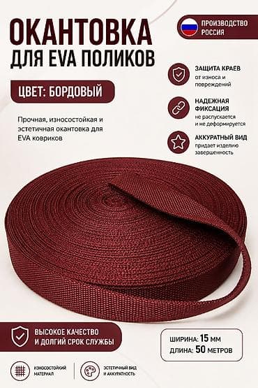 полики грандеур: Окантовка для EVA-поликов (ковриков) - Цвет: бордовый - Ширина: 15 мм — 1
