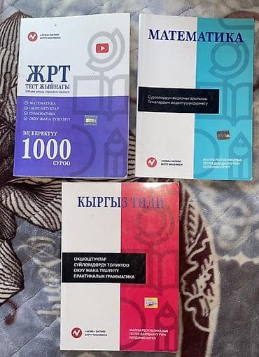 Набор учебников и пособий для подготовки к ЖРТ (Кыргызстан): 1) ЖРТ