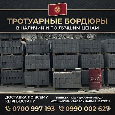 Тротуарные бордюры ! Производим и поставляем надёжные бетонные