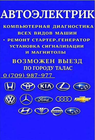 наклейки на панель авто: Автоэлектрик Круглосуточно | Компьютерная диагностика Диагностика — 1
