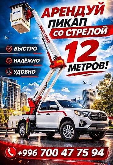 Аренда пикапа со стрелой (автовышка) 12 метров - Выдвижная