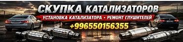 ремонт глушител: Сервис по работе с выхлопной системой автомобиля: - скупка — 1