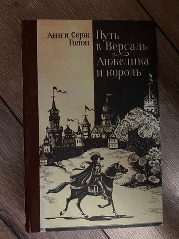 книги агата кристи: Продаю книги Анн Серж Голон «Анжелика» — 6