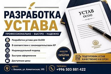 Услуга: разработка устава для ОсОО - Профессионально, быстро и at lalafo.kg Услуга: разработка устава для ОсОО - Профессионально, быстро и