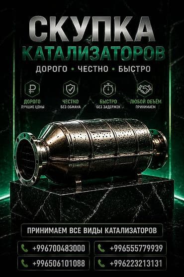 Катализатор сатып алабыз, эн кымбат баада катализатор, Куплю Скупка