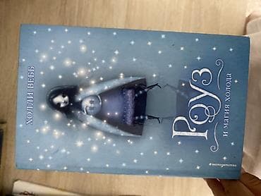 магия: 🎁2 книги по цене 1! Книги Холли Вебб из серии «Роуз» (издательство — 2