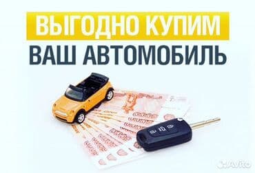 Срочный выкуп автомобилей в любом состоянии . быстрый осмотр at lalafo.kg Срочный выкуп автомобилей в любом состоянии . быстрый осмотр