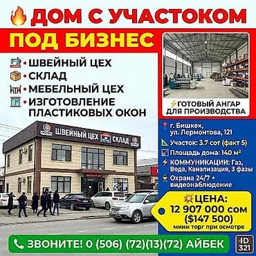 🔥 ДОМ С УЧАСТОКОМ ПОД БИЗНЕС. (МЕБЕЛЬНЫХ ЦЕХ, ИЗГОТОВЛЕНИЕ ПЛАТСИКОВЫХ at lalafo.kg 🔥 ДОМ С УЧАСТОКОМ ПОД БИЗНЕС. (МЕБЕЛЬНЫХ ЦЕХ, ИЗГОТОВЛЕНИЕ ПЛАТСИКОВЫХ