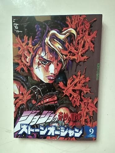 comic: Манга «JoJo’s Bizarre Adventure: Stone Ocean», том 9 (Jump Comics). - — 1