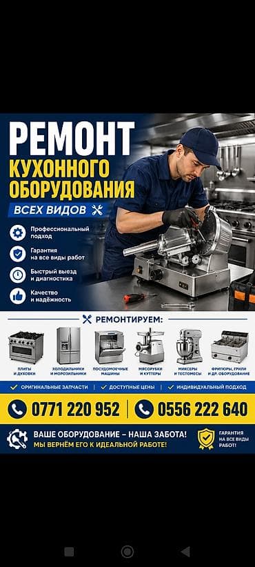 Ремонт кухонного оборудования всех видов. Что делаем: - Диагностика и at lalafo.kg Ремонт кухонного оборудования всех видов. Что делаем: - Диагностика и