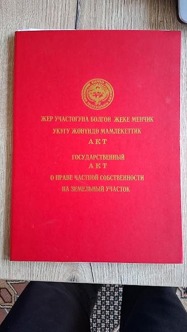комната берилет бишкек: 200 соток, Айыл чарба үчүн, Кызыл китеп — 2