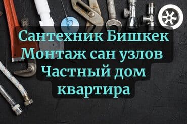цены на строительные работы в бишкеке 2019: Ремонт сантехники Больше 6 лет опыта — 3