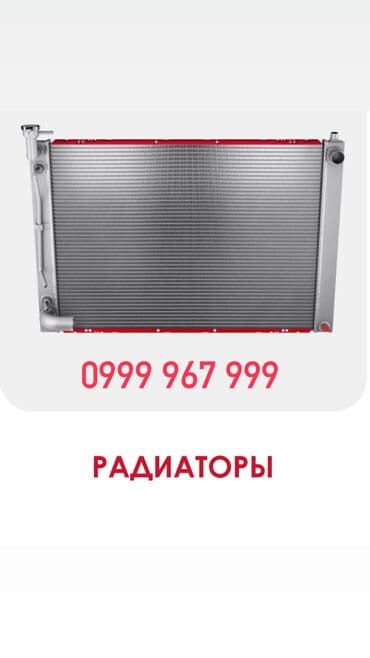 Радиатор, радиатор охлаждениязамена Радиатора. Радиаторы охлаждения at lalafo.kg Радиатор, радиатор охлаждениязамена Радиатора. Радиаторы охлаждения