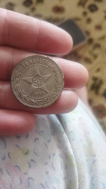 50 копеек РСФСР, 1922 год - Номинал: 50 копеек - Год: 1922 - at lalafo.kg 50 копеек РСФСР, 1922 год - Номинал: 50 копеек - Год: 1922 -