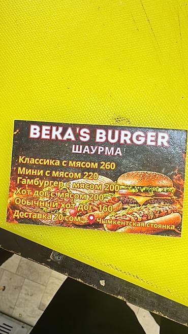 авто касап: BEKA’S BURGER — шаурма, бургеры и хот-дог Нужен Шаурмист и кассирша — 2