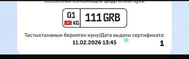 номер грс: Номерной знак: 01 KG 111 GRB - Регион: 01 (Кыргызстан) - Формат: три — 1