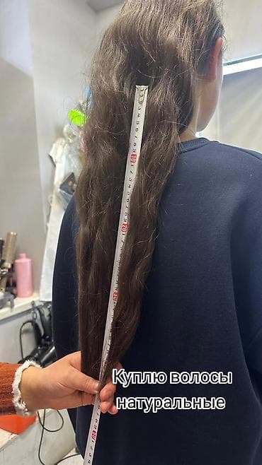 Зер буюмдар: Куплю волосы натуральные дорого 45см 55см 65см зависит от длины грамма — 1