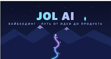 Стажировка «Vibe Coding» в JOL AI — путь от идеи до продукта с помощью