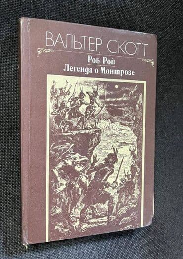 дневник реалиста: Книга - художественная литература - цена за 1 книгу. В. Скотт — 2