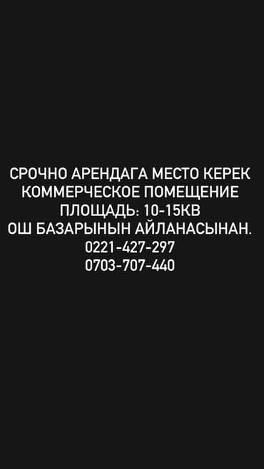 аренда места в бишкеке: Арендага место издеймин — 1