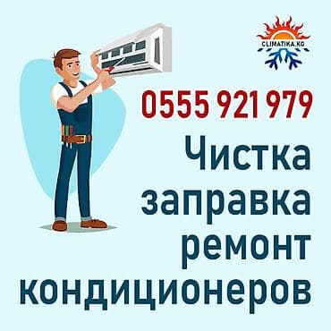 Кызматтар: Чистка, заправка, ремонт кондиционеров Консультация Глубокая чистка — 1