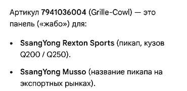 рейка панель: Жабо Ssangyong, Новый, Оригинал — 2