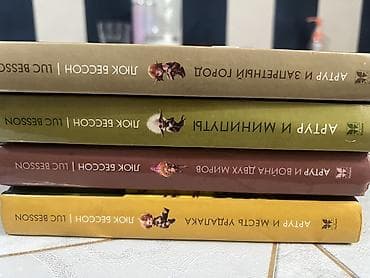 мишка аниматор: Комплект из 4 книг Люка Бессона “Артур” в русском издании (твердый — 2