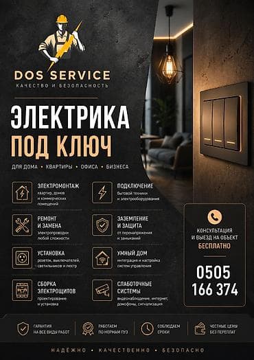 Электрик | Электромонтажные работы Больше 6 лет опыта