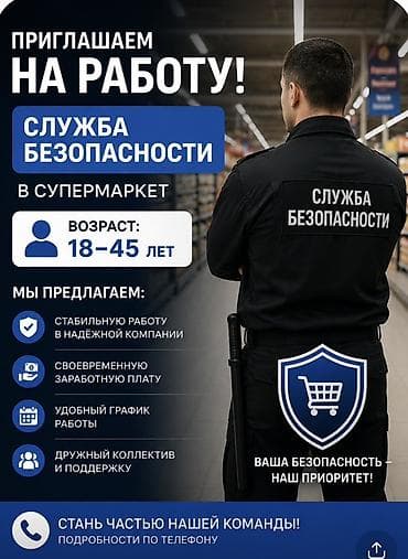 Вакансия: сотрудник службы безопасности в супермаркете Требования: -
