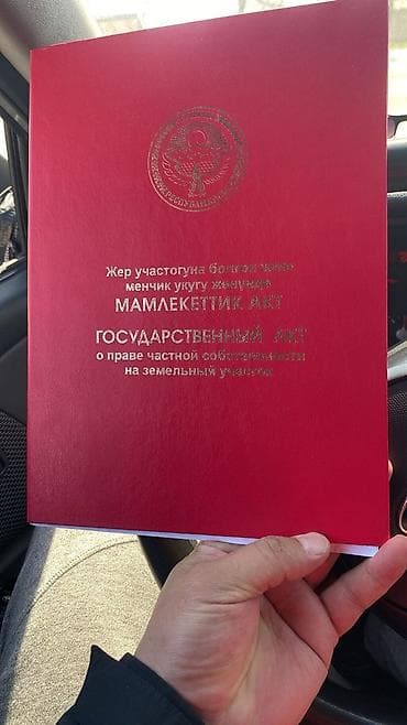 красная речка кыргызстан: 30 соток, Для строительства, Красная книга — 3