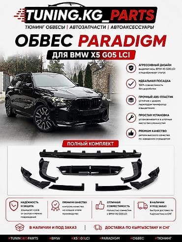 бмв x8: Обвес PARADIGM для BMW X5 G05 LCI Подчеркните спортивный характер — 1