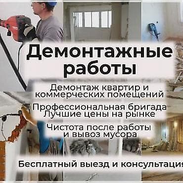 колор: Демонтажные работы “под ключ” Профессиональный демонтаж любых — 5