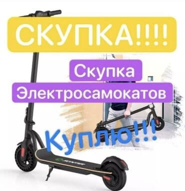 мотоциклы танк: Скупка электросамокатов в любом состоянии рабочие не рабочие любой — 1
