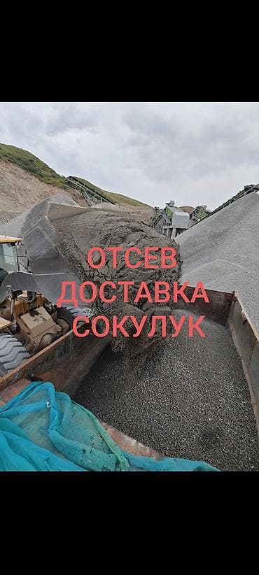 Отсев, Для фундамента, Оптом, В розницу, Зил, Камаз