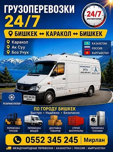 Грузоперевозки 24/7 Маршруты: - Бишкек ↔ Каракол (а также Каракол