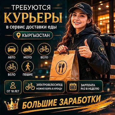 вакансии удалённо: Требуется Велокурьер, Мото курьер, На самокате Подработка, Гибкий график, Премии, Старше 18 лет — 1